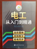 电工从入门到精通（全彩图解+视频教学） 实拍图