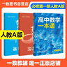 一数高中数学一本通 必修第一册  必修一 一数教辅 一数图书2025~2026学年 高一数学：必修第1册（人教A版） 实拍图