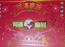 阿满食品节日礼盒礼品礼物过节送礼送长辈老年人卤味熟食即食特产小吃 【品质甄选】乐享7袋/1445g 实拍图