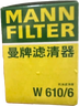 曼牌（MANNFILTER）机油滤清器机油滤芯W610/6思域雅阁英仕派缤智飞度CRV思铂睿冠道 实拍图