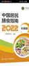 中国居民膳食指南2022科普版 适用2023 2024专业版人卫中国营养学会妇幼营养分会编孕妇婴幼儿儿童少年老年素食人群医学书籍公共注册营养师考试教材人民卫生出版社 实拍图