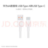 华为原装6A数据线 USB Type-A转USB Type-C/1m线长/支持66W（11V6A）充电 白色CC790 实拍图