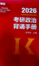 【肖八现货速发】肖秀荣2026考研政治肖四肖八1000题精讲精练冲刺8套卷4套卷考点预测知识点提要时政全家桶可搭徐涛核心考案价保 【现货速发】2026肖秀荣冲刺背诵手册（核心背诵） 实拍图