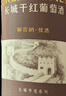 长城 华夏葡园 解百纳优选干红葡萄酒 750ml 单瓶装 中粮出品 实拍图