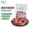 东来顺内蒙原切羊筋骨肉2斤 原切羔羊脆骨肉 筋头巴脑炖煮煲汤 源头直发 实拍图