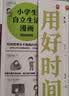 小学生自立生活漫画: 用好时间（从限定写作业时间开始，让孩子管理生活、管理自己！） 童书?[7-10岁] 新旧版本混发 一升二衔接 小升初衔接  实拍图