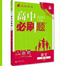 高中必刷题物理必修三必刷题新高一上必修一2026高一必刷题必修二2025下学期【科目自选】高中必刷题2026新教材必刷题预备新高一上下课本同步练习册同步教辅必修1必修2必修3人教版同步狂K重点 【必修 实拍图