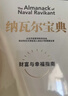 纳瓦尔宝典 财富与幸福指南 纳瓦尔智慧箴言录 巴拉吉预言 埃里克乔根森 著 樊登作序推荐 实拍图