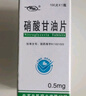 [京益] 硝酸甘油片0.5mg*100片/盒 实拍图