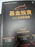 基金投资入门与进阶指南 实拍图