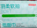 京东京造 羽柔纸巾 3层110抽*24包 卫生纸 餐巾纸擦手纸 整箱抽纸京东自营 实拍图