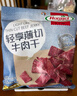 荷美尔（Hormel）轻享薄切牛肉干（咸香）35g*6袋 成人办公室解馋休闲零食肉脯小吃 实拍图