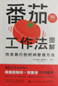 番茄工作法图解：简单易行的时间管理方法（50万册纪念版）（图灵出品） 实拍图
