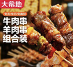 大希地安格斯牛肉串240g*3袋+羊肉串240g*2袋 腌制入味烧烤露营食材 实拍图