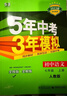 【25秋/26春】5年中考3年模拟七年级上册下册2026初中初一同步练习册五年中考三年模拟七下全套人教版五三53天天练7上下一课一练曲一线 【七上】语文 人教版(25秋) 实拍图