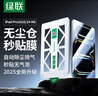 绿联适用iPad Pro11 M5钢化膜11英寸2025/24新款无尘仓高清保护膜苹果平板电脑抗指纹全屏轻薄秒贴盒 实拍图