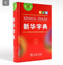 当当【当当正版】新华字典最新版2025第12版双色版小学生专用1-6年级商务印书馆人教版现代汉语词典字典国民语文 新华字典单色版 【定价26.9】 晒单实拍图