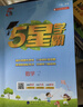 2025秋新版 五星学霸一年级上册语文数学人教版RJ 经纶5星学霸1上作业本天天练专项训练习册 实拍图
