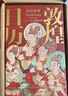 【纪念邮票藏书票+刷边版+赠天马金符卡】敦煌日历2026 丙午马年珍藏 来自敦煌的祝福 艺术鉴赏 传统文化日历 国民日历2026 中信出版社 发书评嬴免单 实拍图