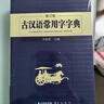 古汉语常用字字典 现代古代汉语词典大语文素材文言文字典现小学初高中工具书释义例句注音出处繁体疑难字 实拍图