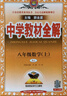 初中教材全解 八年级上 初二数学人教版 2025秋 薛金星 同步课本 教材解读 扫码课堂 实拍图