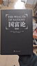 国富论（全译本） 推动世界历史进程的十大著作之一  改变财富观念 实拍图
