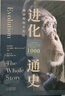 进化通史（一本看尽地球物种的百科全书） 实拍图