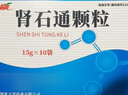 【5盒装】[万岁] 肾石通颗粒15g*10袋/盒 实拍图