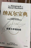 纳瓦尔宝典 财富与幸福指南 纳瓦尔智慧箴言录 巴拉吉预言 埃里克乔根森 著 樊登作序推荐 实拍图