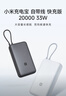 小米（MI）【3C认证】小米充电宝 自带线 快充版 20000 33W 深灰色 可上飞机/火车 可充手机平板笔记本耳机 实拍图
