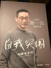 自我突围 施一公首部作品 西湖大学 中科院院士 解答年轻人的成长困惑 清华 成长 教育 人生抉择 自我突破 理想追寻 韩启德 杨振宁 钱颖一 潘建伟 刘彭芝 白岩松 张磊 推荐 实拍图