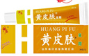 黄皮肤抑菌乳膏神霸黄皮肤软膏成人皮肤护理外用软膏20g 实拍图