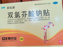 丰原 来比新 双氯芬酸钠贴片4片 抗炎镇痛膏药贴缓解肌肉软组织痛风湿关节疼痛扭伤拉伤贴膏药 2盒装】 实拍图