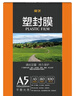 豪艺 HOOYE A5 80mic 高透塑封膜/护卡膜/8寸过塑膜 耐用加厚 文件照片塑封100张/包 实拍图