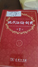 现代汉语词典第7版2025新版赠多功能数字词典1年使用权 商务印书馆最新版中小学生语文常备工具书 可搭购教材教辅现汉7古汉语常用字字典牛津高阶英语词典作文书成语古代汉语词典 实拍图