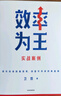 效率为王 新周期下的企业经营策略 卫哲 著 现金为王 利润为王 存量时代 企业管理 企业经营 阿里巴巴前CEO 嘉御基金创始人卫哲 实拍图