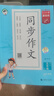53小学基础练 语文 同步作文 五年级上册 2026版 适用2025秋季 实拍图