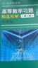 【2025全新版本】吉米多维奇高等数学习题精选精解大学高等数学分析微积分复习题集同济大学八8版高数教材辅导讲义张天德大一高数入门基础练习册题刷题复习考研高数教材 【25新版】高等数学习题精选精解第三版 实拍图