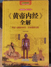 【官方正版】黄帝内经 皇帝内经全集 黄帝内经原著正版白话文图解2024版 黄帝内经旗舰店 原版 黄帝内经原著正版原文无删减版 【黄帝内经】全彩典藏版 官方正版 实拍图