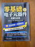 零基础学电子元器件检测与应用 实拍图