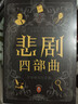 埃勒里·奎因悲剧四部曲全集 精装纪念版 函套装 X的悲剧+Y的悲剧+Z的悲剧+哲瑞·雷恩的最后一案  阿加莎、东野圭吾都在致敬和追更的推理神作 小说 实拍图