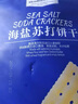 Member's Mark海盐苏打饼干  1.5kg*1袋 实拍图