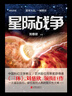 星际战争 刘慈欣 著 科幻小说 小说 实拍图