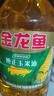 金龙鱼 食用油 非转基因 压榨 一级 纯正玉米油4L*4箱装 实拍图