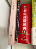 新华成语词典（第2版） 大字成语故事教材教辅小学1-6年级语文课外阅读作文新华字典现代汉语词典牛津高阶古汉语常用字古代汉语英语学习常备工具书 实拍图
