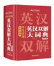 学生实用英汉双解大词典（缩印版） 初中高考汉英互译汉译英英语字典初阶中高阶牛津单词词汇语法大全 实拍图