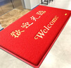 迪茵（DIYIN）欢迎光临地垫红色120*150cm 入户门门垫进门脚垫丝圈迎宾防滑垫 实拍图