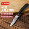 京东京造 水果刀 削刮皮家用多功能便携可折叠【67层大马士革钢】 实拍图