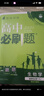 2026高二上册选修一2025秋新版高中必刷题高二选择性必修第一册选修1人教版新教材新高考 课本同步练习册狂K重点 生物 选修一人教版 实拍图