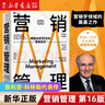 营销管理 第16版 菲利普·科特勒代表作 营销学领域的奠基之作经典作品 中信出版社 营销管理 第16版 晒单实拍图